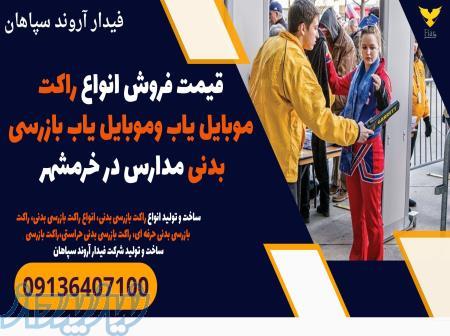 قیمت فروش انواع راکت موبایل یاب وموبایل یاب بازرسی بدنی مدارس در خرمشهر 