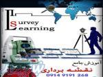 آموزش نقشه برداری با دوربین توتال استیشن در تبریز 