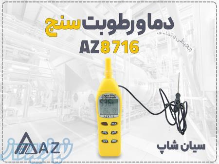 خرید رطوبت سنج AZ 8716 در کرمانشاه   هیگرومتر پراب مجزا انبار 