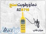 خرید رطوبت سنج AZ 8716 در کرمانشاه   هیگرومتر پراب مجزا انبار 