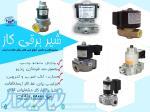 مهام مارکت نمایندگی فروش و توزیع انواع شیرهای برقی گاز  در ایران 