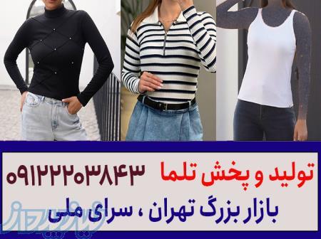کانال عمده فروشی لباس زنانه تهران 