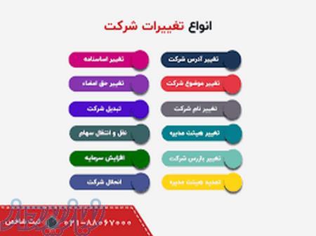 ثبت شرکت ها ثبت تغییرات 