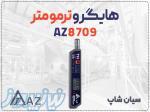 خرید رطوبت سنج AZ 8709 در قم   هیگروترمومتر جیبی قلمی 
