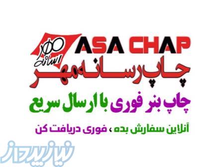 چاپ بنر فوری، ارزان و حرفه‌ای در تهران با آساچاپ 