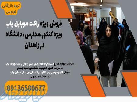 فروش ویژه راکت موبایل یاب ویژه کنکور،مدارس، دانشگاه در زاهدان 