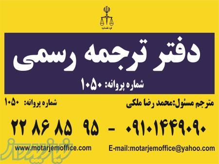 دفترترجمه رسمی به کلیه زبانها(دارالترجمه 1050) 