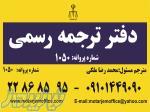 دفترترجمه رسمی به کلیه زبانها(دارالترجمه 1050) 