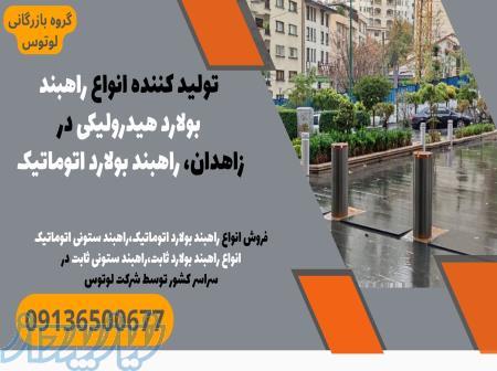 تولید کننده انواع راهبند بولارد هیدرولیکی در زاهدان، راهبند بولارد اتوماتیک 