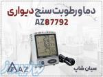 خرید هیگرومتر AZ 87792 در تبریز   نمایشگر دیواری با سنجش محیط داخلی 