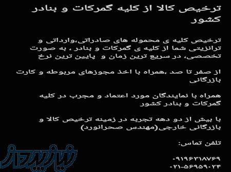 ترخیص کالا از کلیه گمرکات و بنادر کشور 