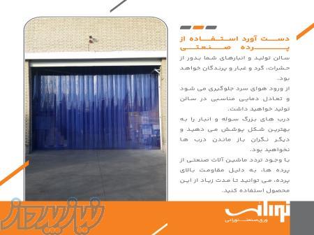 پرده پی وی سی صنعتی 
