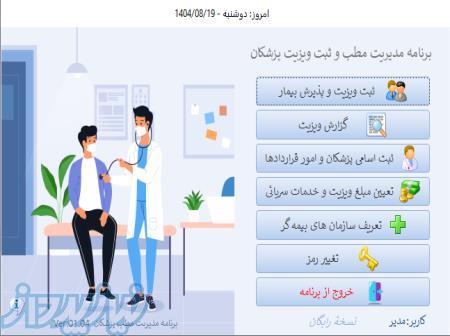 برنامۀ مدیریت مطب ، کلینیک و ثبت ویزیت پزشکان و دندانپزشکان 
