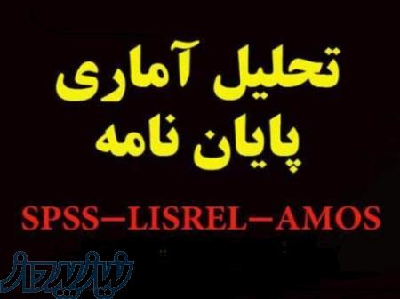 تحلیل داده‌های پژوهش با SPSS، AMOS، LISREL و PLS به‌صورت دقیق  