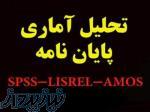 انجام تحلیل داده‌ها با SPSS، AMOS، LISREL و PLS  