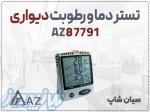 خرید هیگروترمومتر AZ 87791 در کرج   دما و رطوبت سنج دیواری 