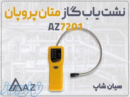 خرید دتکتور گاز AZ 7201 در کرج   نشت یاب پرتابل با پراب 46cm 