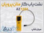 خرید دتکتور گاز AZ 7201 در کرج   نشت یاب پرتابل با پراب 46cm 
