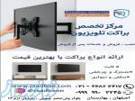    مرکز تخصصی براکت و پایه تلویزیون رعدبان    