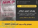 مونو پتاسیم فسفات MKP 