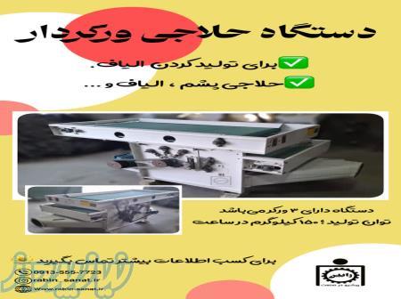 دستگاه حلاجی ورکردار 