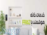 هوشمندسازی ساختمان‌ها و پروژه‌های خود را، منطبق بر استاندارد جهانی، به متخصصین فریتز بسپارید 