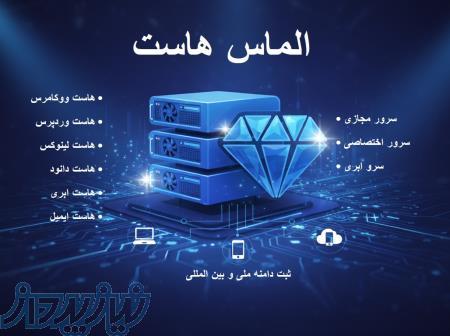 ثبت دامنه   خرید هاست   سرور مجازی از الماس هاست 