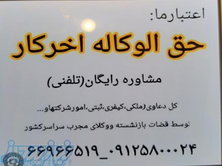 کل حق الوکلا آخر کار-مشاوره رایگان-کل دعاوی-کل کشور 