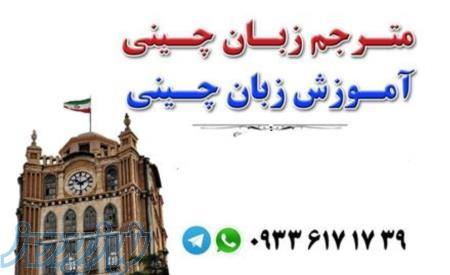 مترجم چینی در ارومیه 