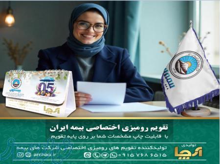 تقویم رومیزی اختصاصی بیمه ایران 1405 