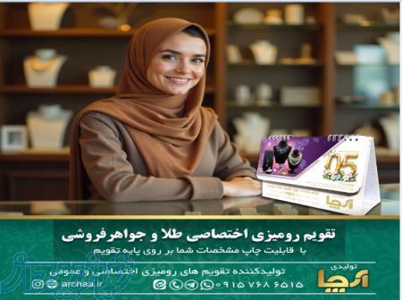 تقویم رومیزی اختصاصی طلا و جواهر فروشی 1405 