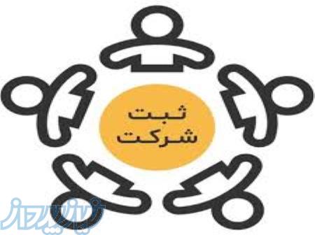 ثبت شرکت ثبت برند 