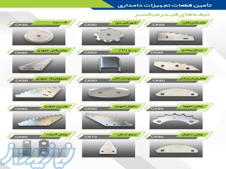 فروش تیغه فیدر میکسر 