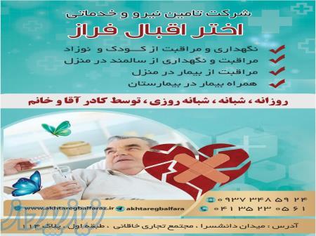 شرکت پرستاری نگهداری سالمند کودک اقبال فراز تبریز 