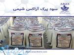 سود پرک با کیفیت برتر آراکس شیمی   انتخابی مطمئن برای صنایع! 