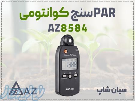خرید PAR سنج پرتابل AZ 8584 در مشهد   طیف کامل، کوانتومی و جیبی 