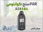 خرید PAR سنج پرتابل AZ 8584 در مشهد   طیف کامل، کوانتومی و جیبی 