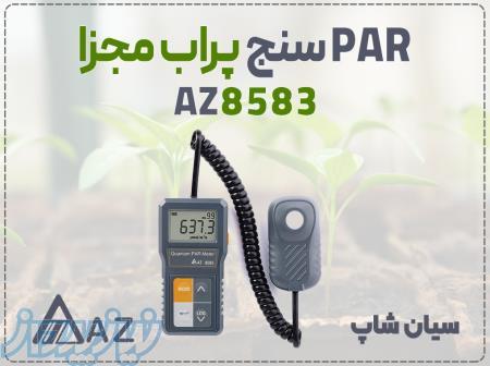خرید PAR سنج کوانتومی AZ 8583 در تبریز   پراب منعطف برای ارزیابی نور 
