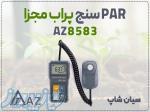 خرید PAR سنج کوانتومی AZ 8583 در تبریز   پراب منعطف برای ارزیابی نور 