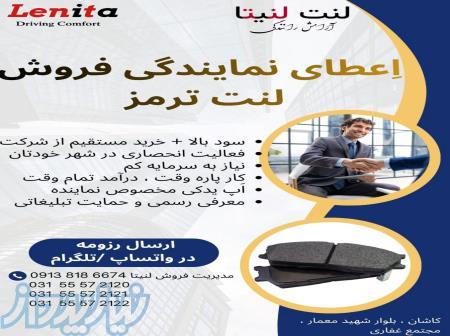 اعطای نمایندگی فروش لنت ترمز 
