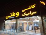بزرگترین پخش کاشی و سرامیک وطنی شعبه مرکزی یزد 
