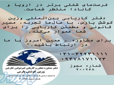 کاریابی خارجی وزین کوشش پارس 