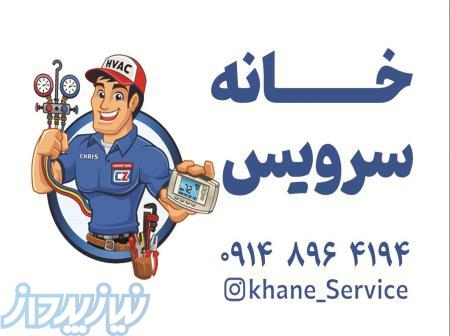 تعمیرات لوازم خانگی 