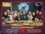 بهترین آموزشگاه آشپزی تهران 