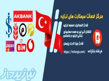 مرکز خدمات سیمکارت های ترکیه (بابازاده) 