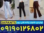تولیدی شلوار پارچه ای زنانه در تهران 
