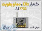 خرید کنترلر CO2 دیواری AZ 7722 در اهواز   سنجش دما و رطوبت 