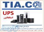 فروش یو پی اس ups و استابلایزر