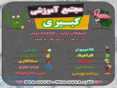 آموزشگاه فنی حرفه ای کبیری فردیس 