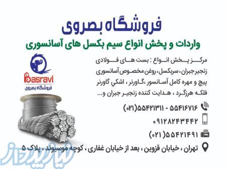 فروشگاه بصروی مرکز واردات و پخش مستقیم انواع سیم بکسل های،آسانسوری گوستاولف 